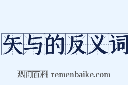 矢与的反义词是什么意思的图片
